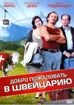 Добро пожаловать в Швейцарию