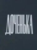 Доченька