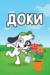 Доки