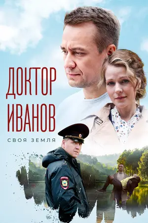 Доктор Иванов
