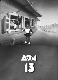 Дом №13