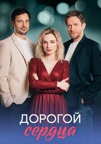 Дорогой сердца