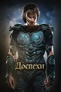 Доспехи