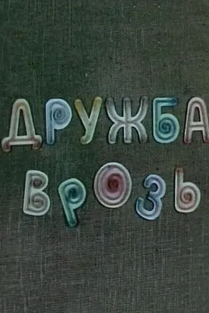 Дружба врозь