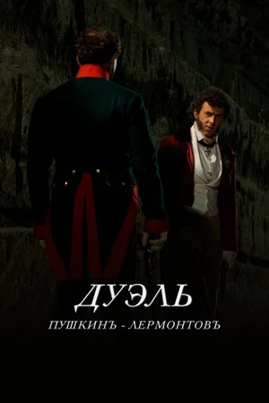 Дуэль. Пушкинъ — Лермонтовъ