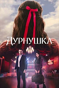 Дурнушка