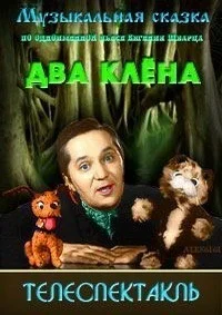 Два клена