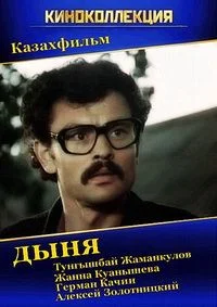 Дыня