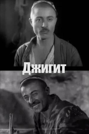 Джигит