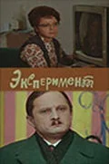 Эксперимент