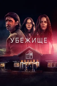 Убежище