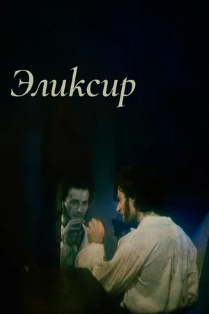 Эликсир