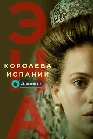 Эна, королева Испании
