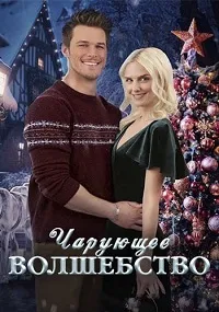 Зачарованное Рождество