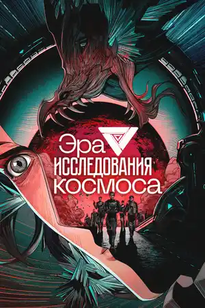 Эра исследования космоса