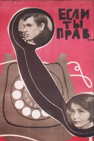 Если ты прав...