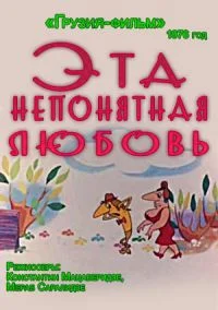 Эта непонятная любовь
