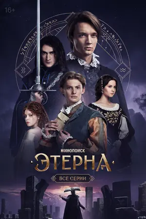 Этерна