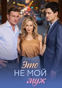 Это не мой муж