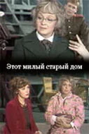 Этот милый старый дом