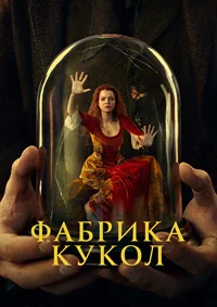 Фабрика кукол