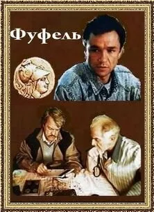 Фуфель