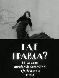Где правда?