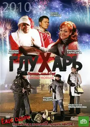 Глухарь. «Снова Новый!»
