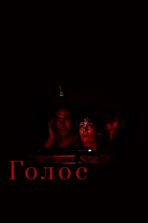 Голос