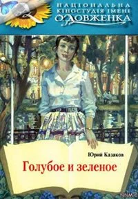 Голубое и зеленое