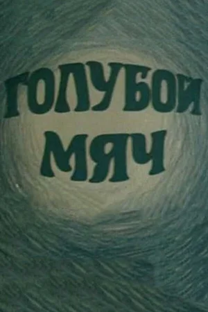 Голубой мяч