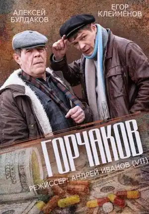 Горчаков