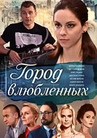 Город влюблённых