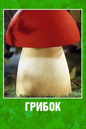Грибок