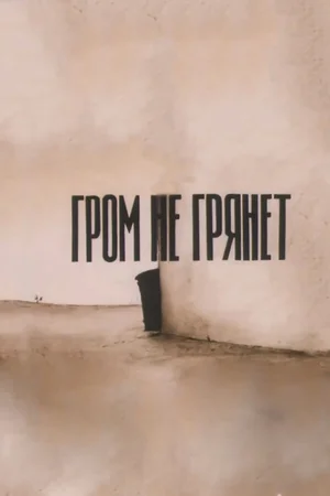 Гром не грянет