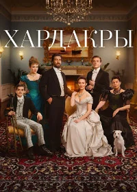 Хардакры