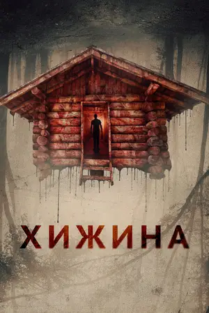 Хижина