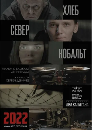 ХЛЕБ, «СЕВЕР» И КОБАЛЬТ