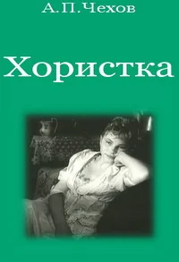Хористка