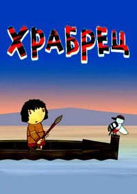 Храбрец
