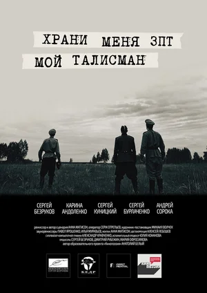 Храни меня, мой талисман