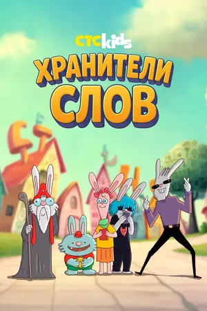 Хранители слов