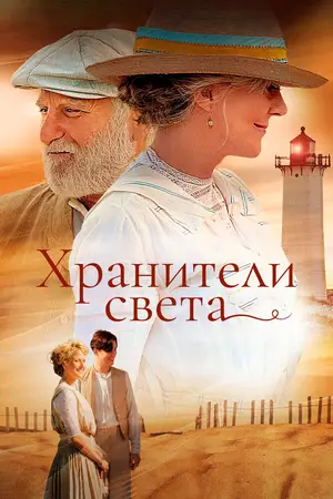 Хранители света