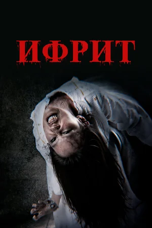 Ифрит