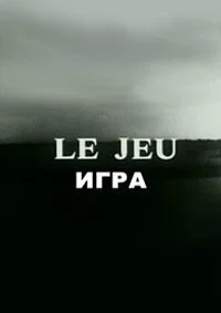 Игра