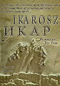 Икар