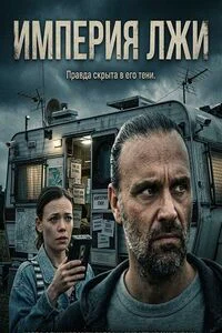Empire of Lies