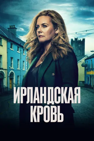 Ирландская кровь