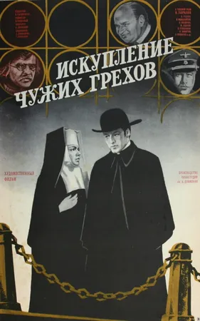 Искупление чужих грехов