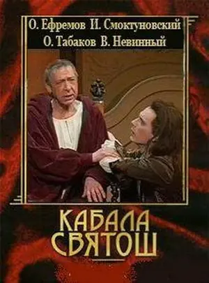 Кабала святош